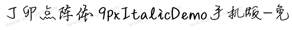 丁卯点阵体 9pxItalicDemo手机版字体转换